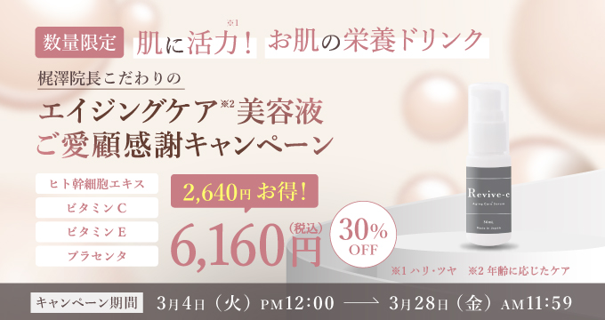リバイブC30%オフ