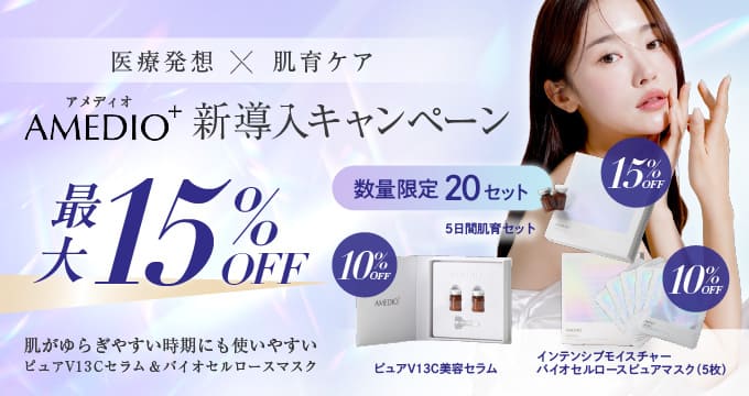 アメディオプラス新導入キャンペーン最大15%オフ