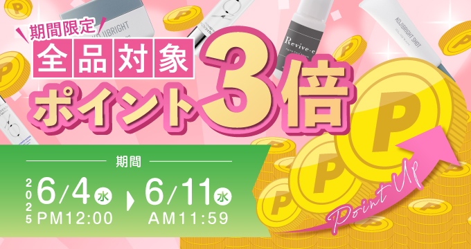 ポイント3倍キャンペーン
