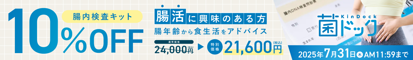 菌ドック10％OFFキャンペーン