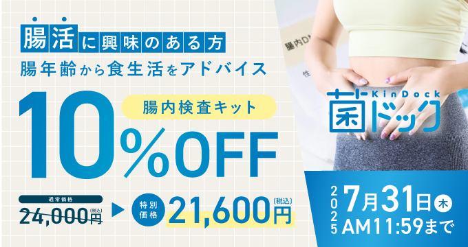 菌ドック10％OFFキャンペーン