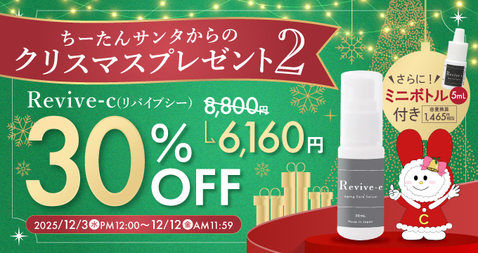 リバイブC30%OFF