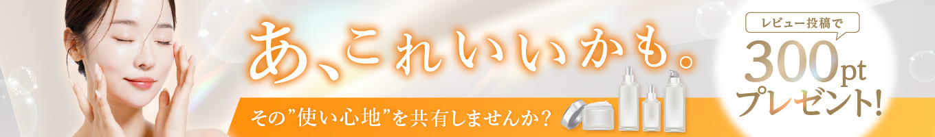 レビュー投稿で300ptプレゼント"