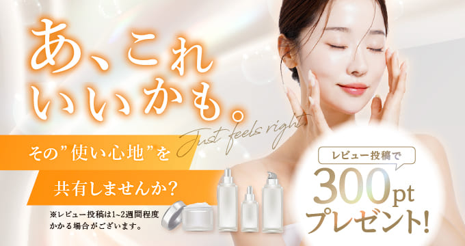 レビュー投稿で300ptプレゼント