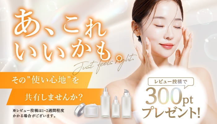 レビュー投稿で300ptプレゼント