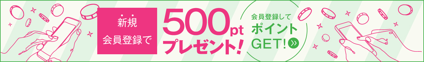新規会員登録500ptプレゼント"