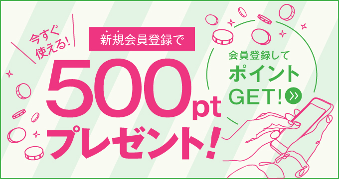新規会員登録500ptプレゼント