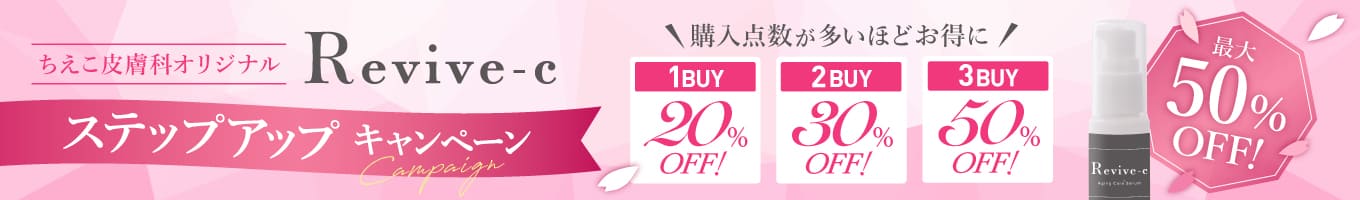 リバイブシーまとめ買いキャンペーン"