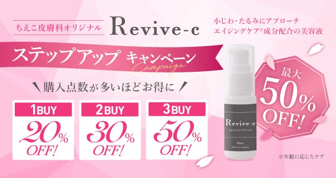 リバイブシーまとめ買いキャンペーン