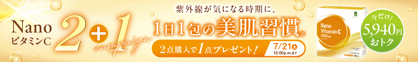 ナチュメディカ2+1キャンペーン