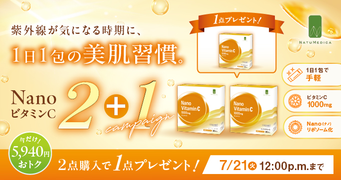 ナチュメディカ2+1キャンペーン