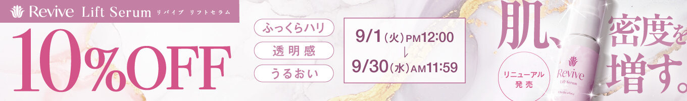 リバイブリニューアルキャンペーン