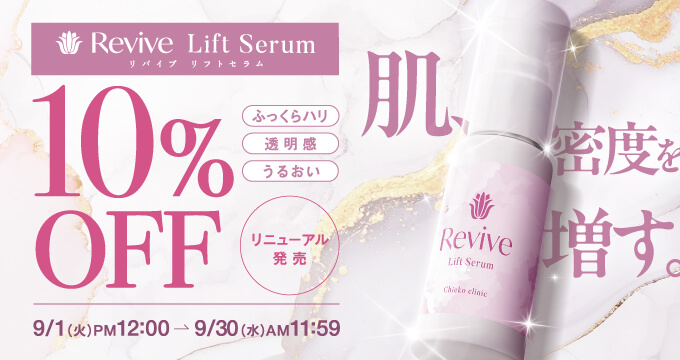 リバイブリニューアルキャンペーン