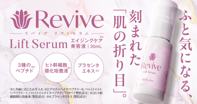 リバイブリフトセラム エイジングケア美容液