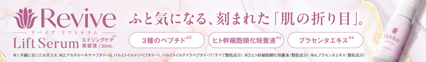 リバイブリフトセラム　エイジングケア美容液