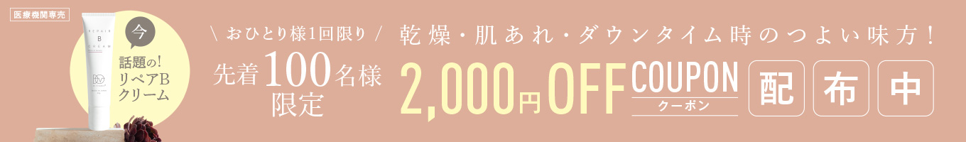 RepairB2000円OFFクーポン