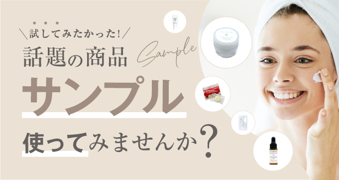 話題の商品サンプル使ってみませんか？