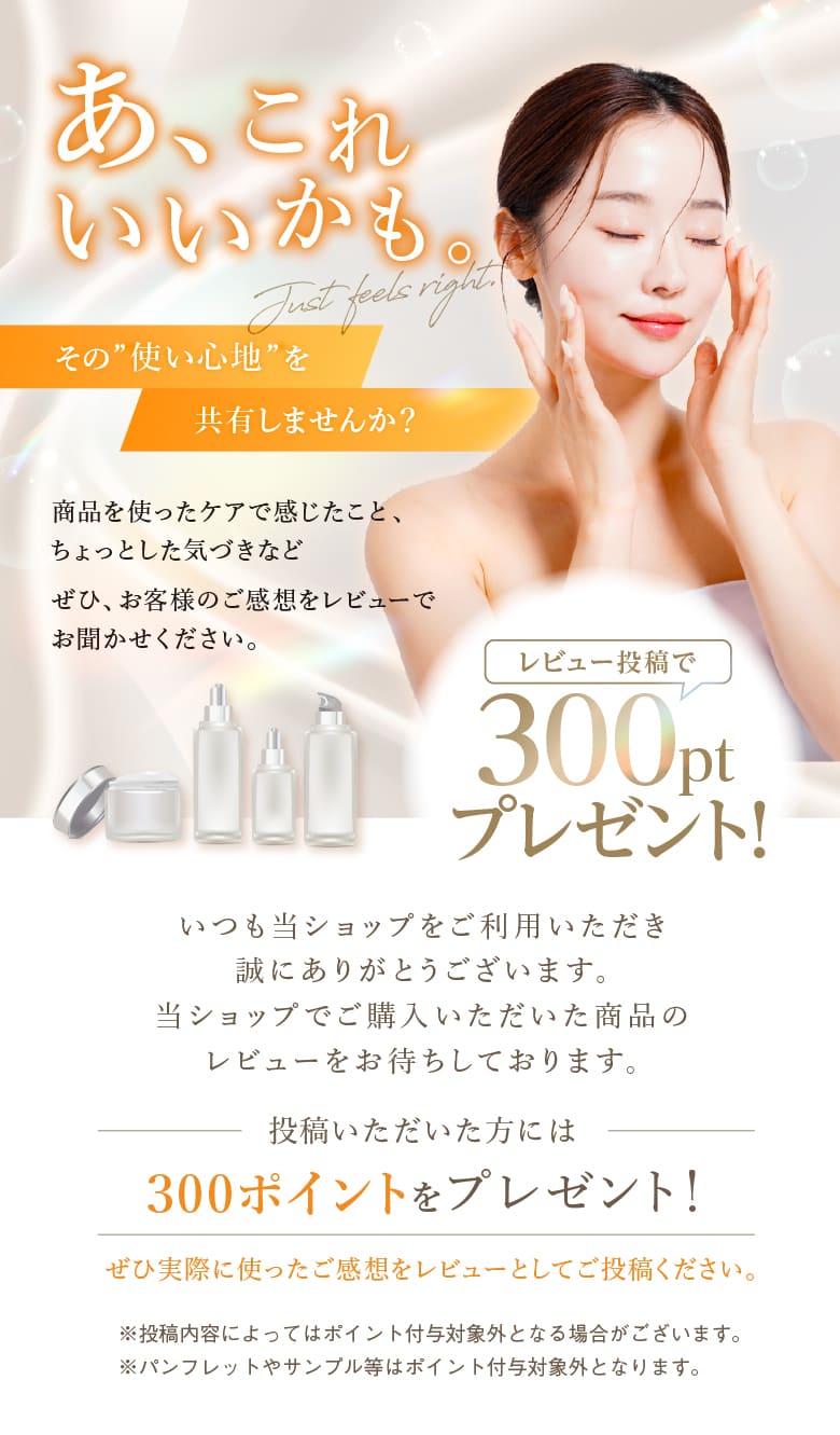 レビュー投稿で300ptプレゼント