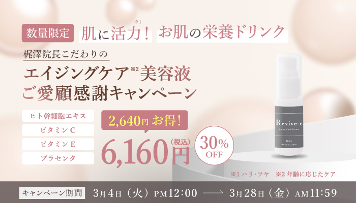 リバイブC30%オフ