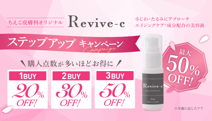 リバイブシーまとめ買いキャンペーン