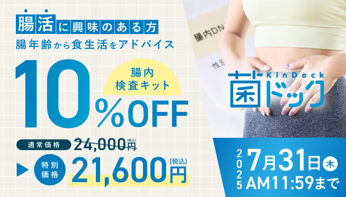 菌ドック10％OFFキャンペーン