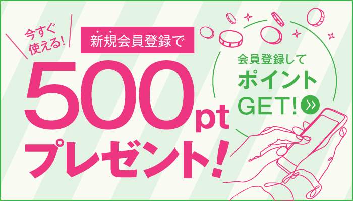 新規会員登録500ptプレゼント