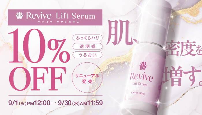 リバイブリニューアルキャンペーン