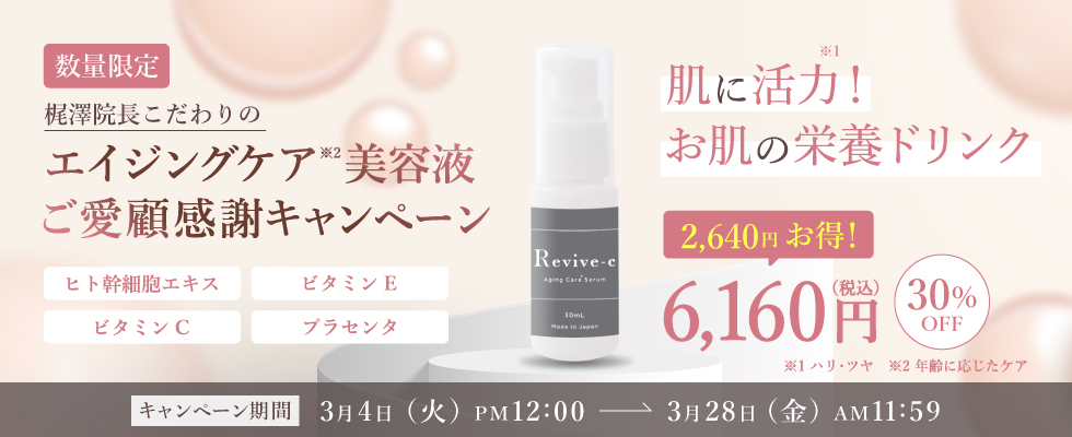 リバイブC30%オフ