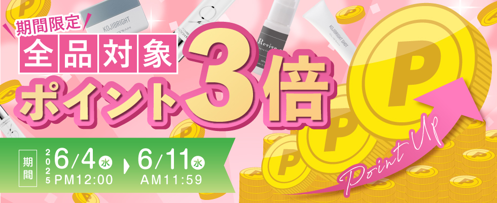 ポイント3倍キャンペーン