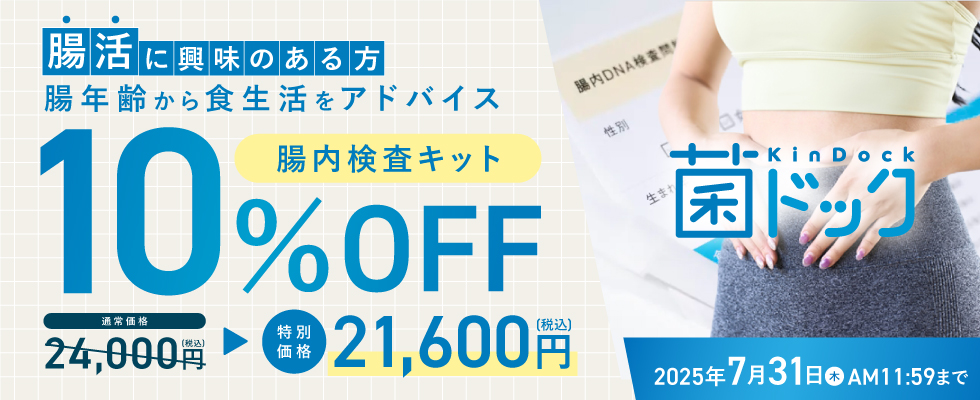 菌ドック10％OFFキャンペーン