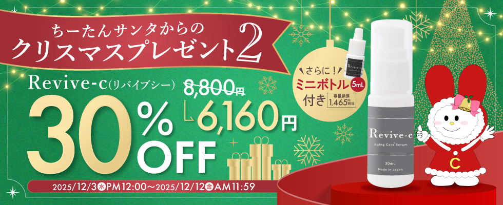 リバイブC30%OFF