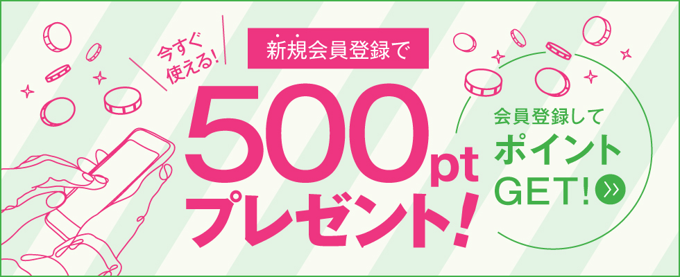 新規会員登録500ptプレゼント