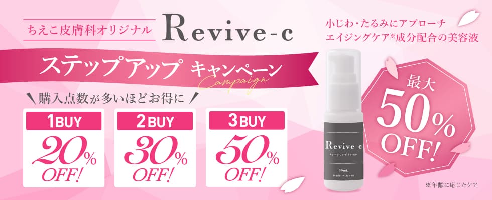 リバイブシーまとめ買いキャンペーン