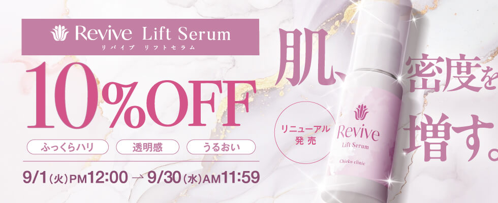リバイブリニューアルキャンペーン