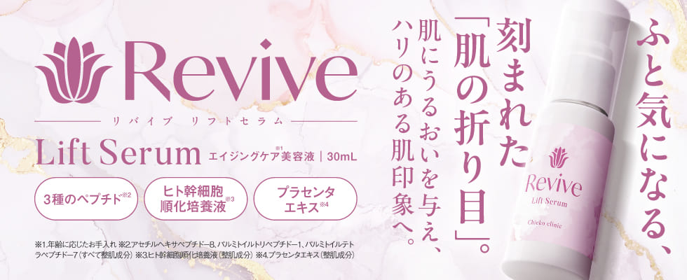 リバイブリフトセラム エイジングケア美容液