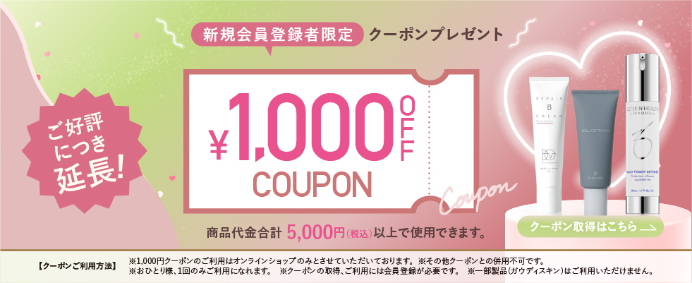 1000円オフクーポン