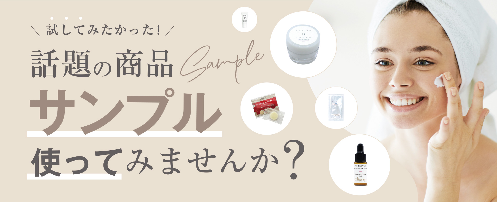 話題の商品サンプル使ってみませんか？